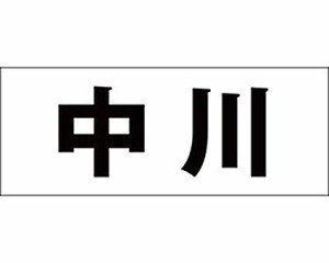 光 キリモジ ゴシック ブラック 天地30ミリ 中川