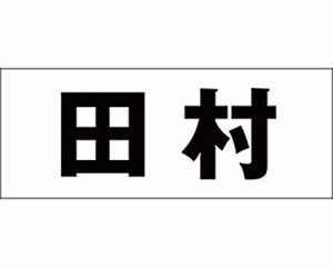 光 キリモジ ゴシック ブラック 天地30ミリ 田村