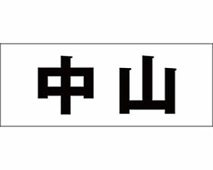 光 キリモジ ゴシック ブラック 天地30ミリ 中山