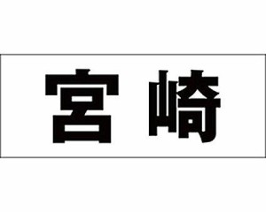 光 キリモジ ゴシック ブラック 天地30ミリ 宮崎