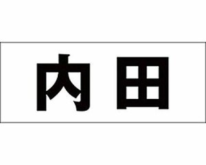 光 キリモジ ゴシック ブラック 天地30ミリ 内田