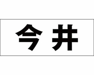 光 キリモジ ゴシック ブラック 天地30ミリ 今井