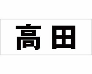 光 キリモジ ゴシック ブラック 天地30ミリ 高田