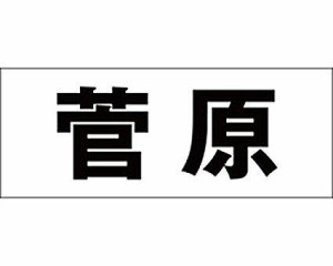 光 キリモジ ゴシック ブラック 天地30ミリ 菅原