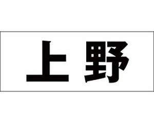 光 キリモジ ゴシック ブラック 天地30ミリ 上野