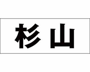 光 キリモジ ゴシック ブラック 天地30ミリ 杉山