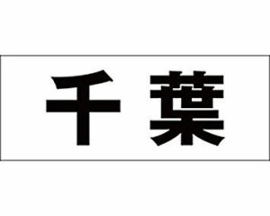 光 キリモジ ゴシック ブラック 天地30ミリ 千葉