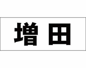 光 キリモジ ゴシック ブラック 天地30ミリ 増田