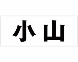 光 キリモジ ゴシック ブラック 天地30ミリ 小山