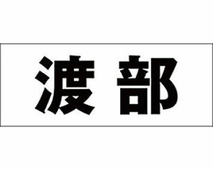 光 キリモジ ゴシック ブラック 天地30ミリ 渡部