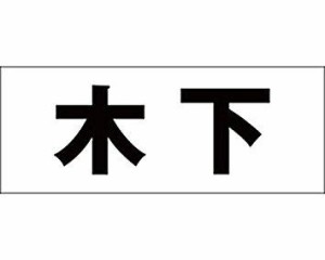 光 キリモジ ゴシック ブラック 天地30ミリ 木下