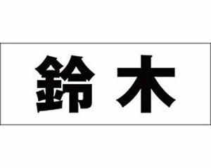 光 キリモジ ゴシック ブラック 天地50ミリ 鈴木