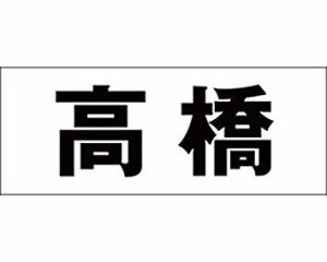 光 キリモジ ゴシック ブラック 天地50ミリ 高橋