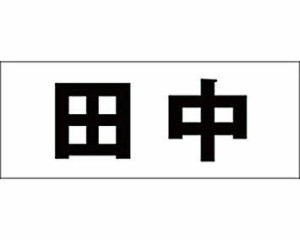 光 キリモジ ゴシック ブラック 天地50ミリ 田中