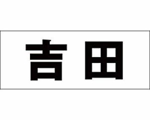 光 キリモジ ゴシック ブラック 天地50ミリ 吉田