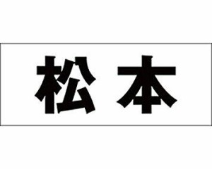 光 キリモジ ゴシック ブラック 天地50ミリ 松本