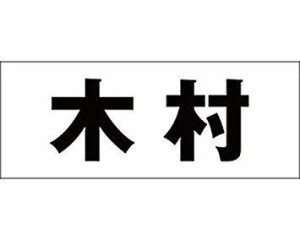 光 キリモジ ゴシック ブラック 天地50ミリ 木村