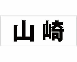 光 キリモジ ゴシック ブラック 天地50ミリ 山崎