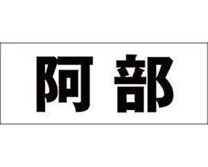 光 キリモジ ゴシック ブラック 天地50ミリ 阿部