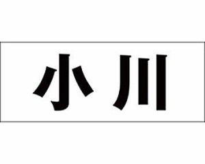 光 キリモジ ゴシック ブラック 天地50ミリ 小川