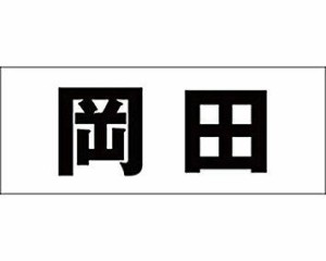 光 キリモジ ゴシック ブラック 天地50ミリ 岡田