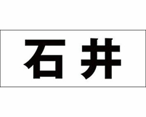 光 キリモジ ゴシック ブラック 天地50ミリ 石井