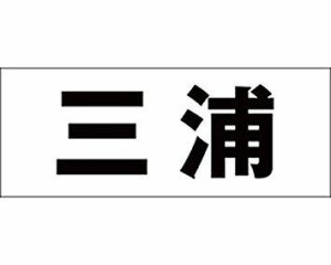 光 キリモジ ゴシック ブラック 天地50ミリ 三浦