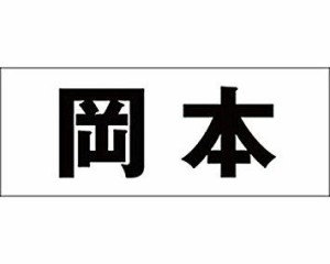 光 キリモジ ゴシック ブラック 天地50ミリ 岡本