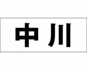 光 キリモジ ゴシック ブラック 天地50ミリ 中川