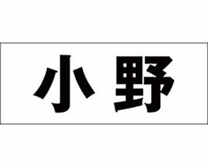 光 キリモジ ゴシック ブラック 天地50ミリ 小野