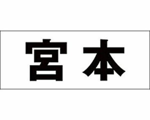 光 キリモジ ゴシック ブラック 天地50ミリ 宮本