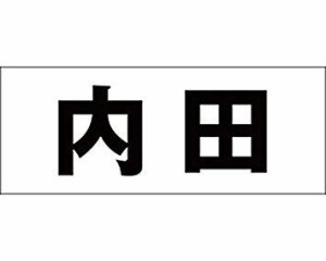 光 キリモジ ゴシック ブラック 天地50ミリ 内田