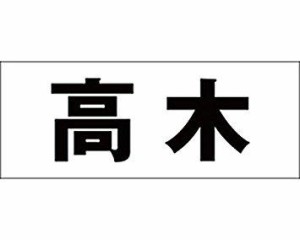 光 キリモジ ゴシック ブラック 天地50ミリ 高木