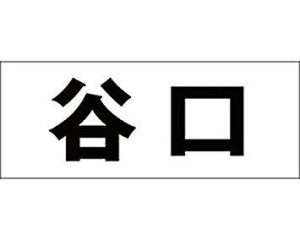 光 キリモジ ゴシック ブラック 天地50ミリ 谷口