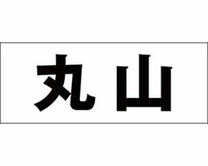 光 キリモジ ゴシック ブラック 天地50ミリ 丸山