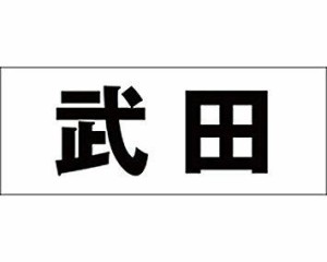 光 キリモジ ゴシック ブラック 天地50ミリ 武田