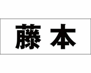 光 キリモジ ゴシック ブラック 天地50ミリ 藤本