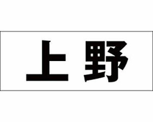 光 キリモジ ゴシック ブラック 天地50ミリ 上野