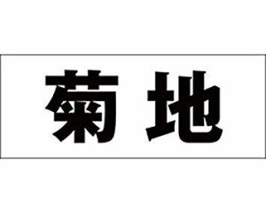 光 キリモジ ゴシック ブラック 天地50ミリ 菊地