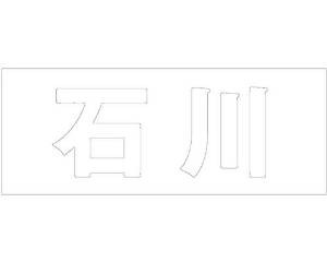 光 キリモジ ゴシック ホワイト 天地30ミリ 石川