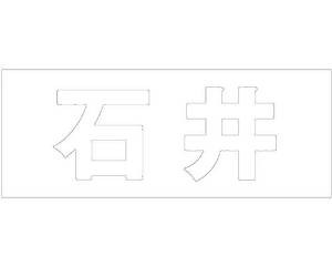 光 キリモジ ゴシック ホワイト 天地30ミリ 石井