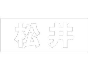 光 キリモジ ゴシック ホワイト 天地30ミリ 松井