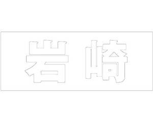 光 キリモジ ゴシック ホワイト 天地30ミリ 岩崎