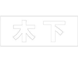 光 キリモジ ゴシック ホワイト 天地30ミリ 木下