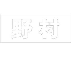 光 キリモジ ゴシック ホワイト 天地30ミリ 野村