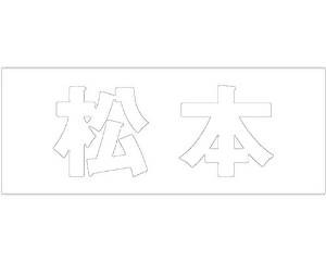 光 キリモジ ゴシック ホワイト 天地50ミリ 松本