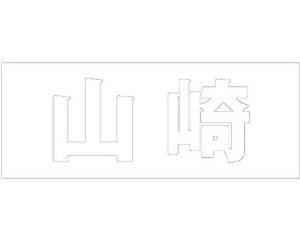 光 キリモジ ゴシック ホワイト 天地50ミリ 山崎