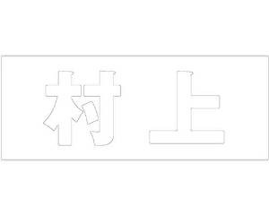 光 キリモジ ゴシック ホワイト 天地50ミリ 村上