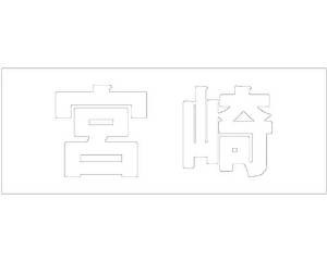 光 キリモジ ゴシック ホワイト 天地50ミリ 宮崎