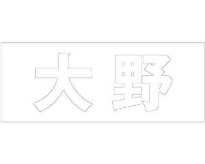 光 キリモジ ゴシック ホワイト 天地50ミリ 大野